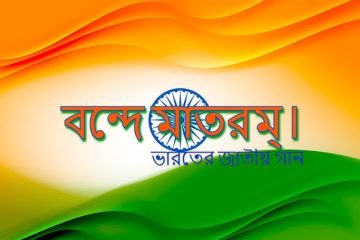 বন্দে মাতরম্