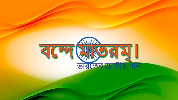 বন্দে মাতরম্