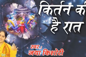 Kirtan Ki Hai Raat Lyrics