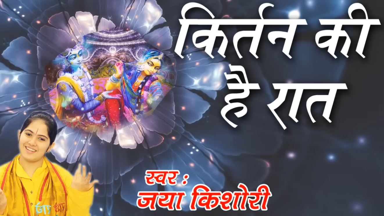 Kirtan Ki Hai Raat Lyrics